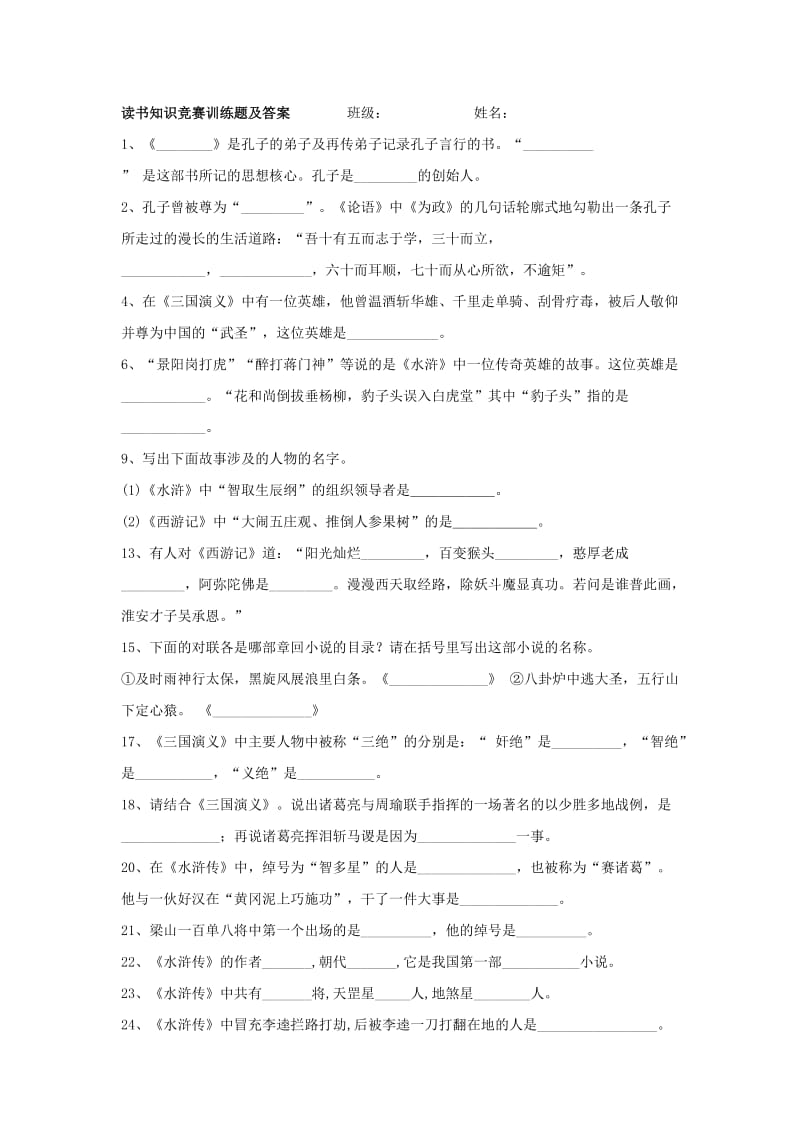 2019-2020年八年级语文下册名著训练题.doc_第1页