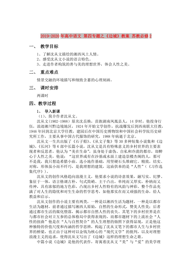 2019-2020年高中语文 第四专题之《边城》教案 苏教必修2.doc_第1页