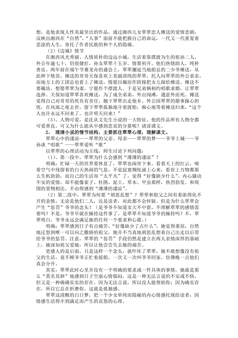 2019-2020年高中语文 第四专题之《边城》教案 苏教必修2.doc_第2页