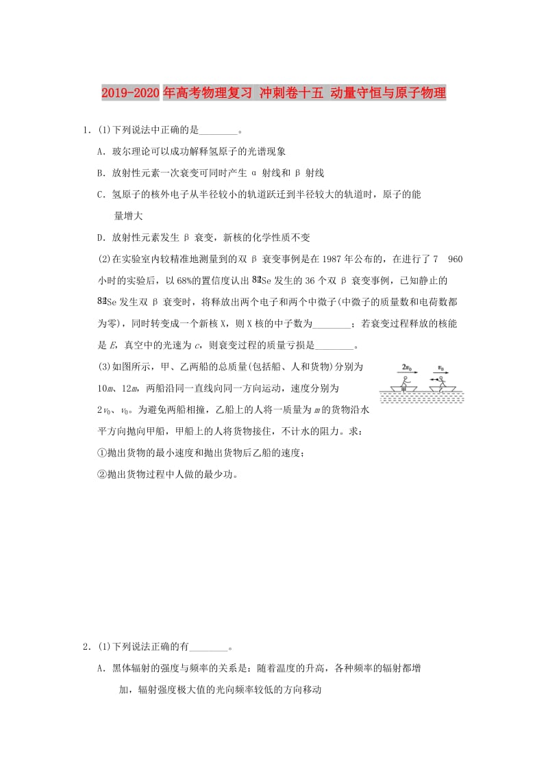 2019-2020年高考物理复习 冲刺卷十五 动量守恒与原子物理.doc_第1页