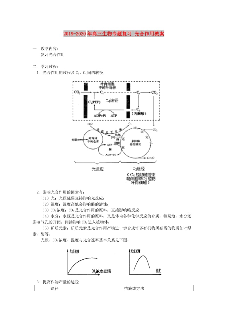 2019-2020年高三生物专题复习 光合作用教案.doc_第1页