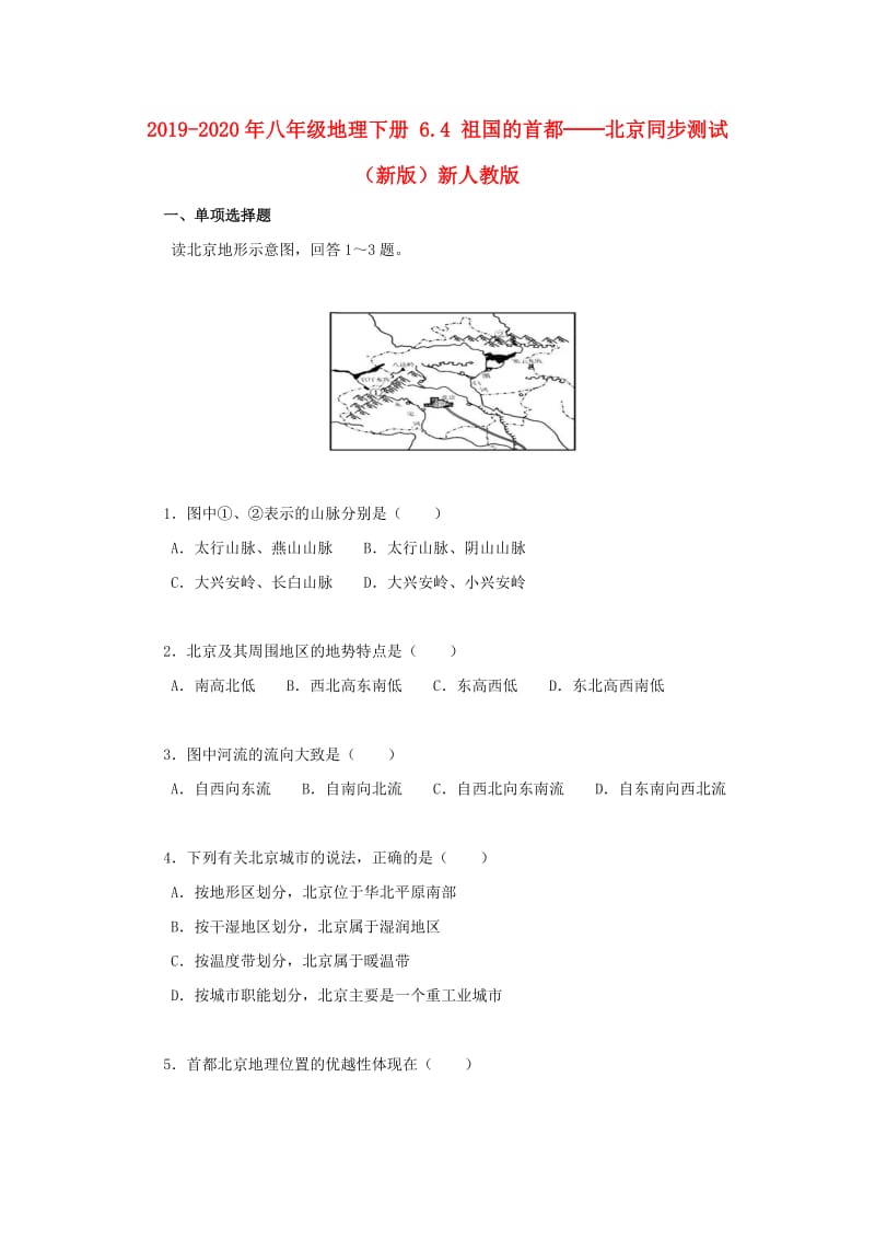 2019-2020年八年级地理下册 6.4 祖国的首都──北京同步测试（新版）新人教版.doc_第1页