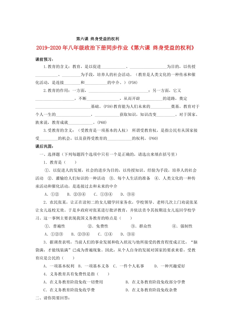 2019-2020年八年级政治下册同步作业《第六课 终身受益的权利》.doc_第1页