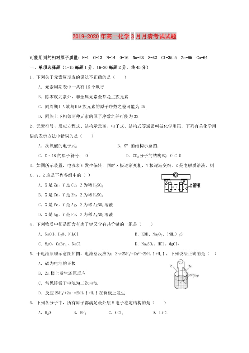 2019-2020年高一化学3月月清考试试题.doc_第1页