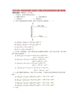 2019-2020年高考化學(xué)第一輪復(fù)習(xí) 專題 化學(xué)反應(yīng)的熱效應(yīng)習(xí)題 魯科版.doc