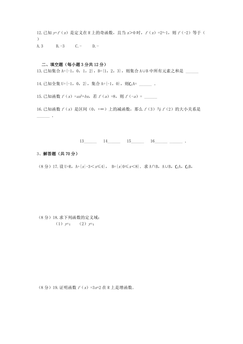 2019-2020年高一数学上学期第一次月考试题C卷无答案.doc_第2页