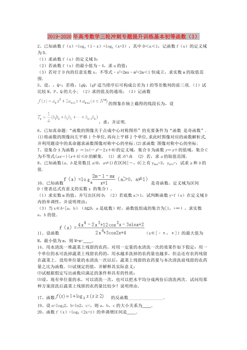 2019-2020年高考数学三轮冲刺专题提升训练基本初等函数（3）.doc_第1页