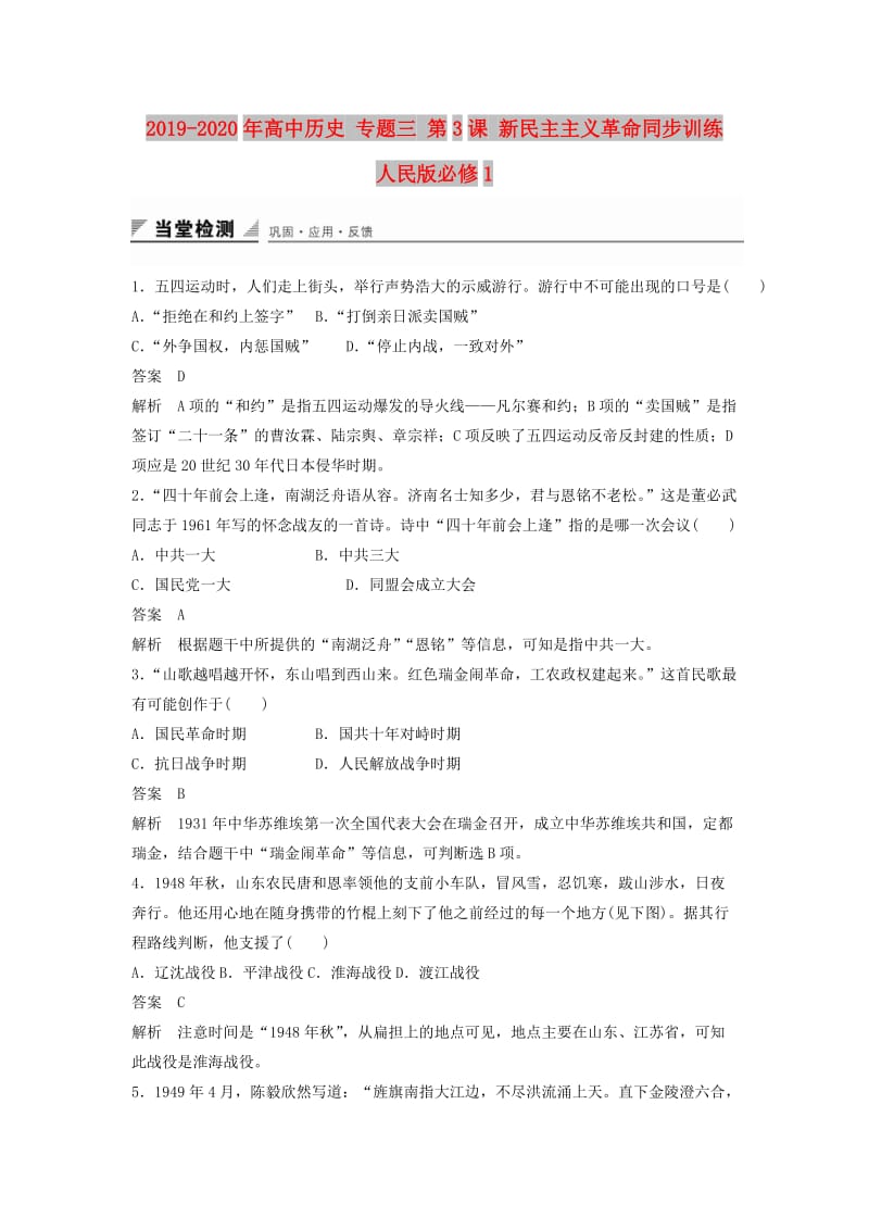 2019-2020年高中历史 专题三 第3课 新民主主义革命同步训练 人民版必修1.doc_第1页