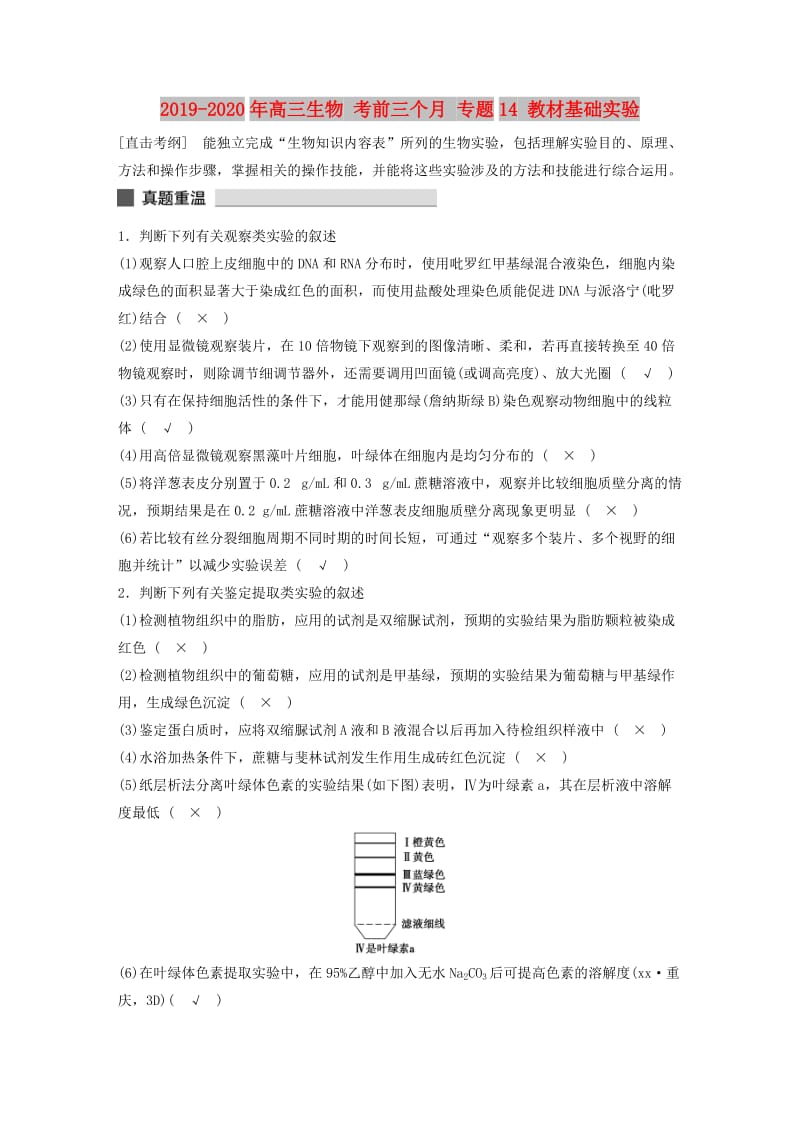 2019-2020年高三生物 考前三个月 专题14 教材基础实验.doc_第1页