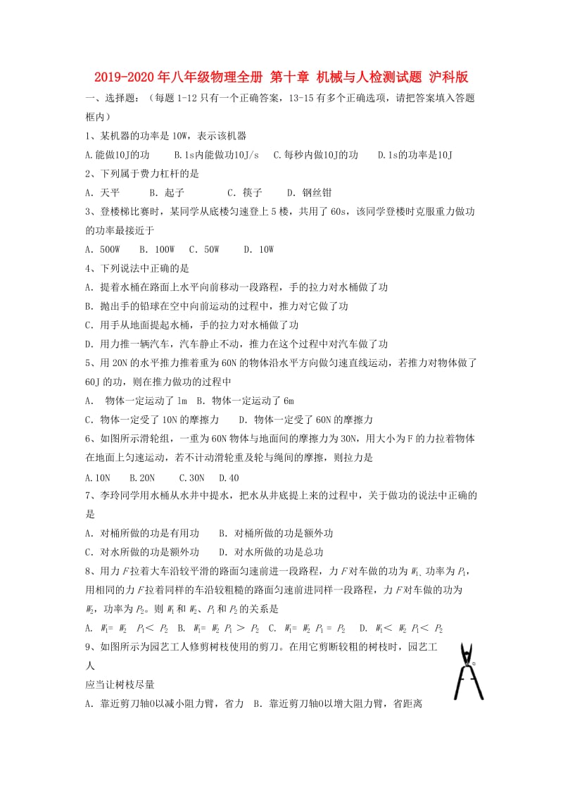 2019-2020年八年级物理全册 第十章 机械与人检测试题 沪科版.doc_第1页