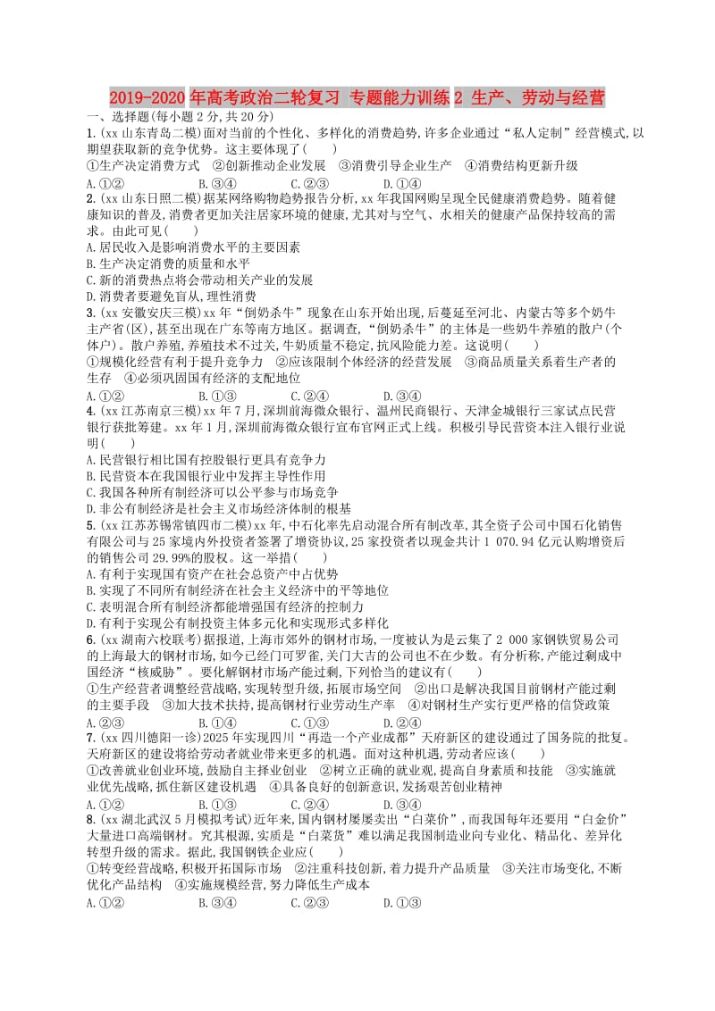 2019-2020年高考政治二轮复习 专题能力训练2 生产、劳动与经营.doc_第1页