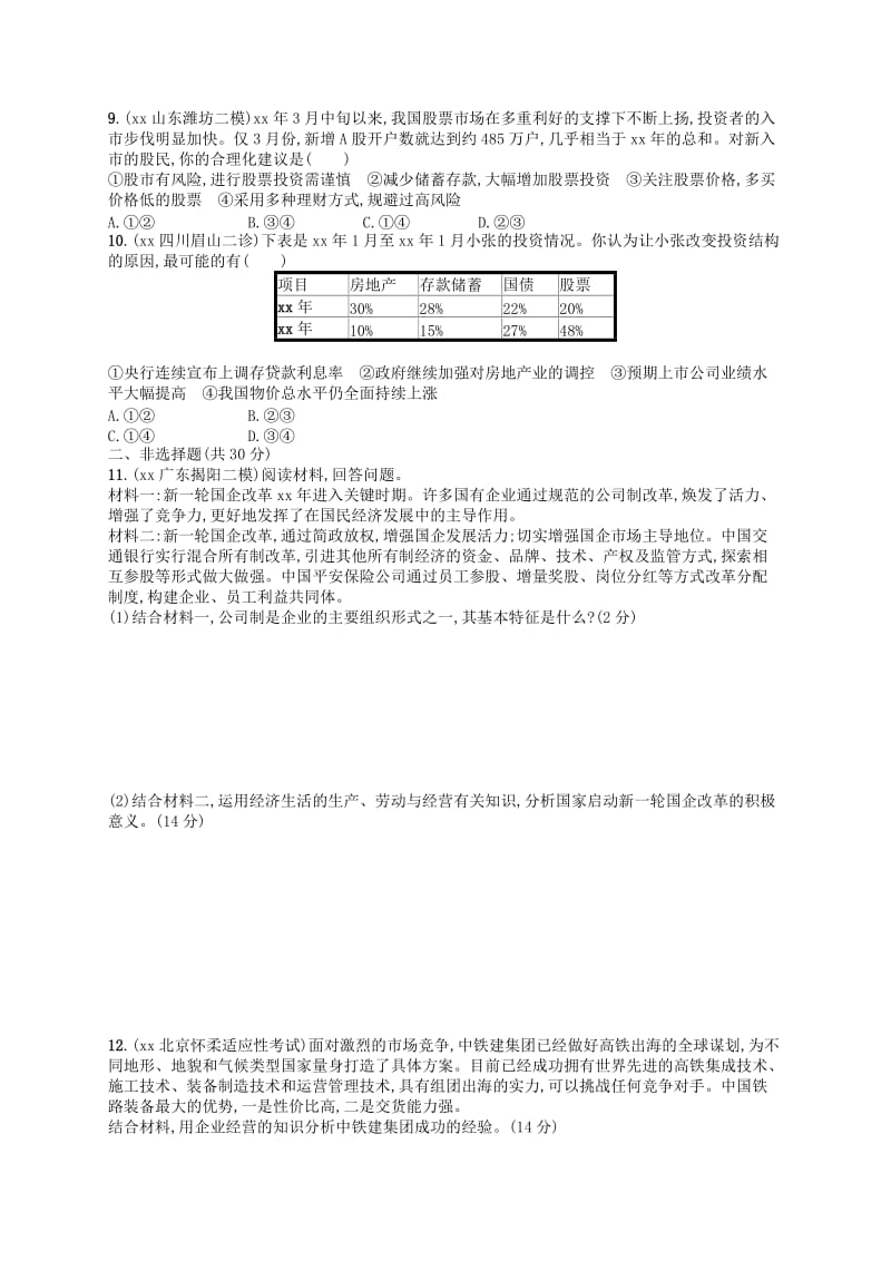 2019-2020年高考政治二轮复习 专题能力训练2 生产、劳动与经营.doc_第2页