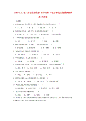 2019-2020年八年級(jí)生物上冊(cè) 第十四章 豐富多彩的生物世界測(cè)試題 蘇教版.doc