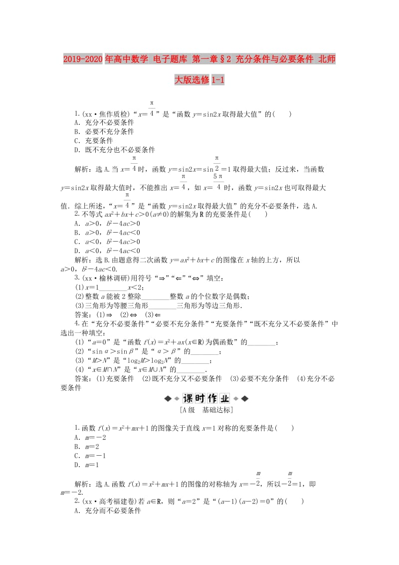 2019-2020年高中数学 电子题库 第一章§2 充分条件与必要条件 北师大版选修1-1.doc_第1页