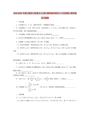 2019-2020年高三數(shù)學(xué)二輪復(fù)習(xí) 4.高三數(shù)學(xué)綜合練習(xí)一（無答案）教學(xué)案 舊人教版.doc