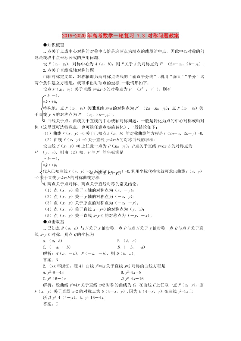 2019-2020年高考数学一轮复习 7.3 对称问题教案.doc_第1页