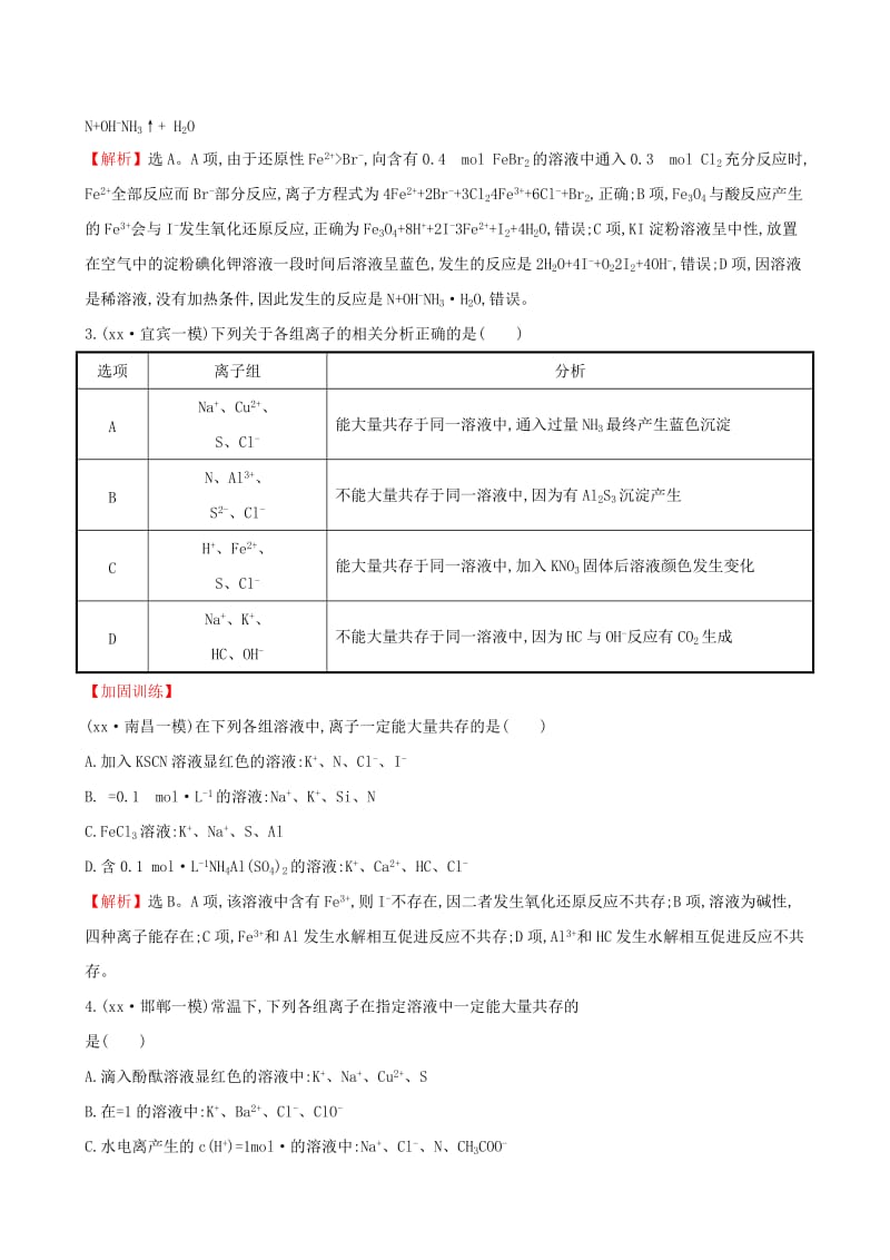 2019-2020年高考化学二轮复习专题能力提升练四第一篇专题通关攻略专题一基本概念4离子反应.doc_第2页