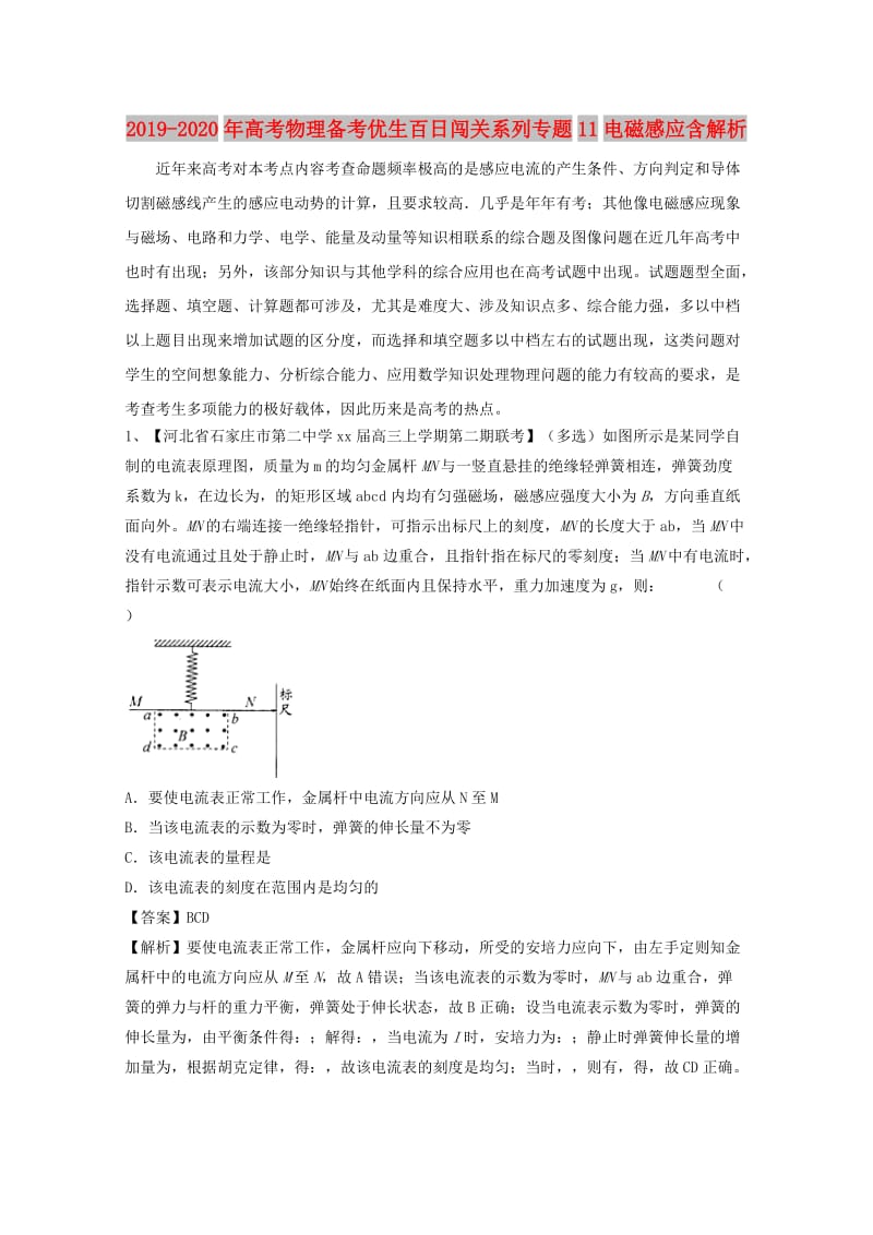 2019-2020年高考物理备考优生百日闯关系列专题11电磁感应含解析.doc_第1页