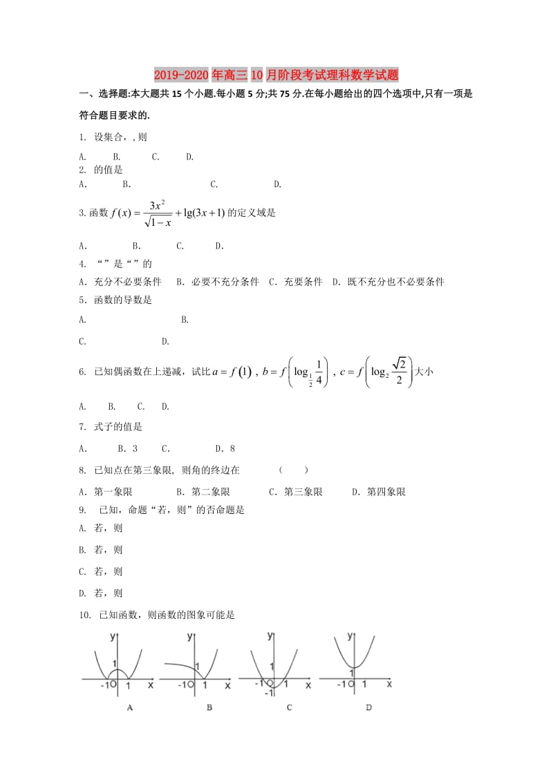 2019-2020年高三10月阶段考试理科数学试题.doc_第1页