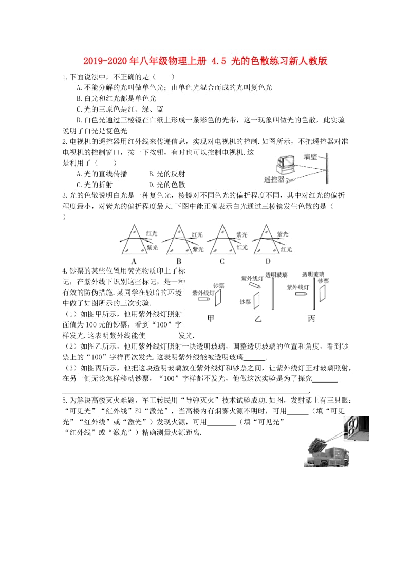 2019-2020年八年级物理上册 4.5 光的色散练习新人教版.doc_第1页