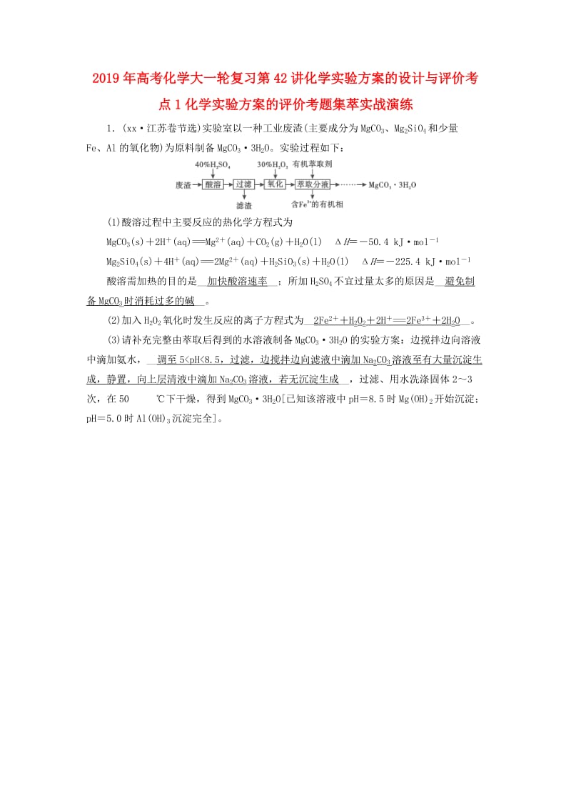 2019年高考化学大一轮复习第42讲化学实验方案的设计与评价考点1化学实验方案的评价考题集萃实战演练.doc_第1页