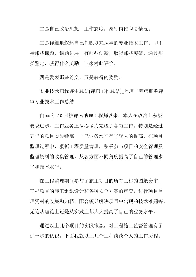 专业技术职称评审总结(评职工作总结).doc_第2页