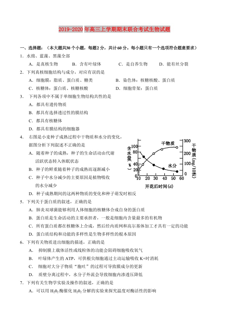 2019-2020年高三上学期期末联合考试生物试题.doc_第1页