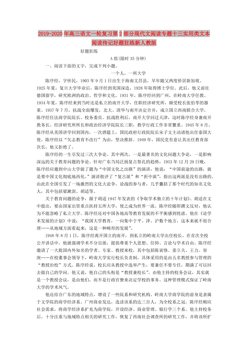 2019-2020年高三语文一轮复习第2部分现代文阅读专题十三实用类文本阅读传记好题狂练新人教版.doc_第1页