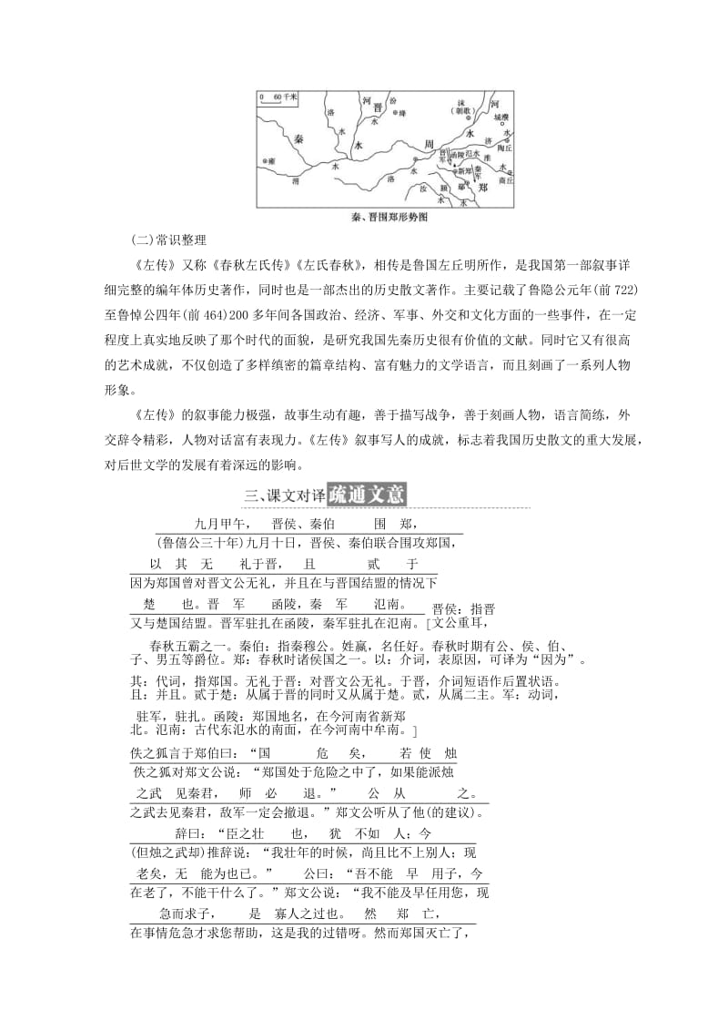 2019-2020年高中语文第四专题第13课烛之武退秦师教学案苏教版必修3.doc_第2页