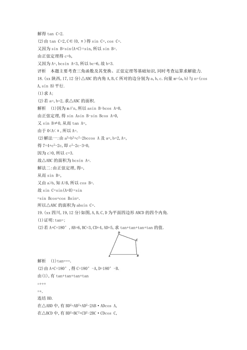 2019-2020年高考数学一轮总复习第五章平面向量解三角形5.3解三角形专用题组理新人教B版.doc_第3页