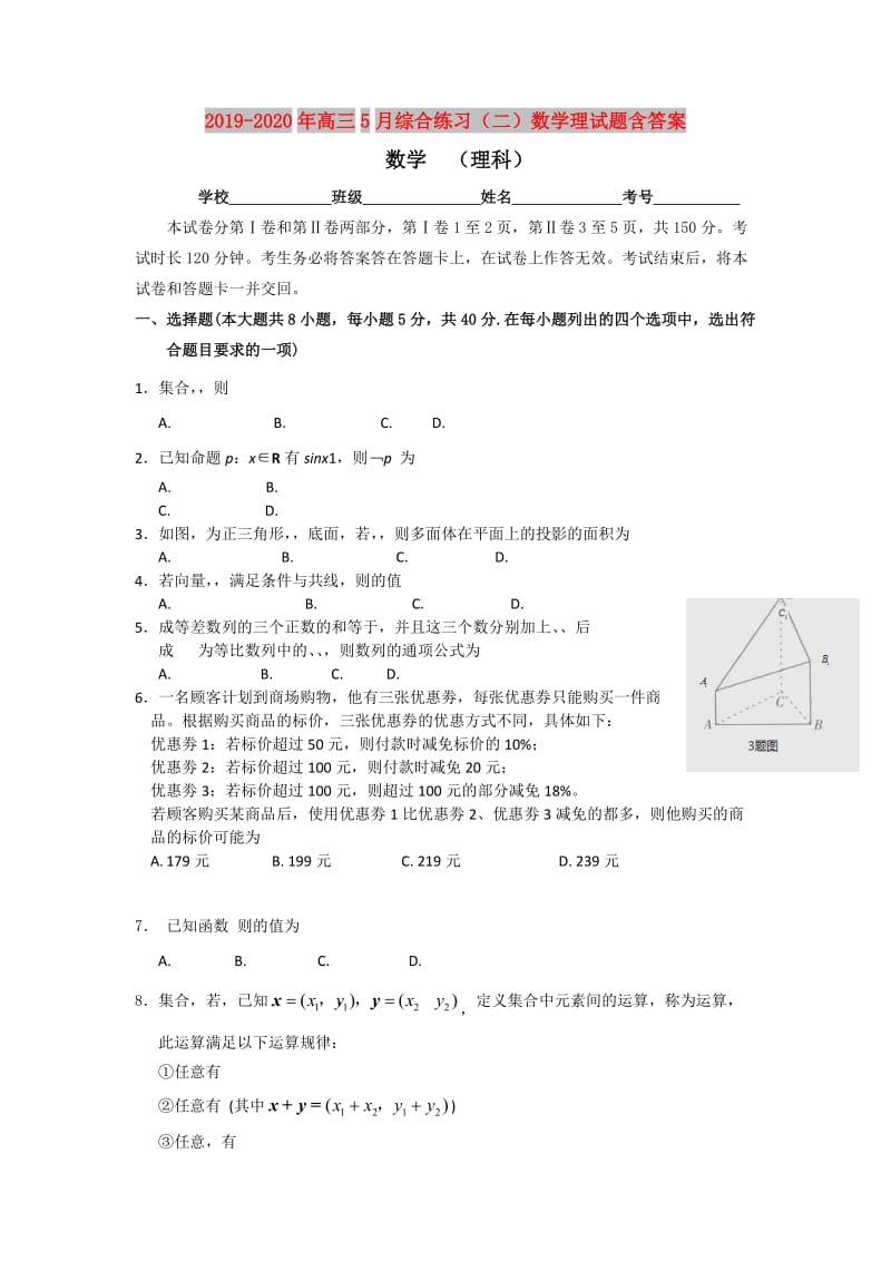 2019-2020年高三5月综合练习（二）数学理试题含答案.doc_第1页