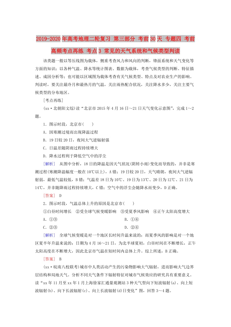 2019-2020年高考地理二轮复习 第三部分 考前30天 专题四 考前高频考点再练 考点3 常见的天气系统和气候类型判读.doc_第1页