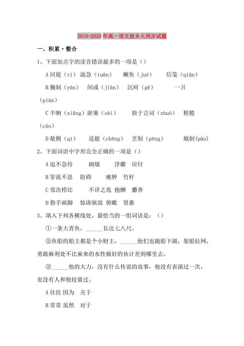 2019-2020年高一语文故乡人同步试题.doc_第1页