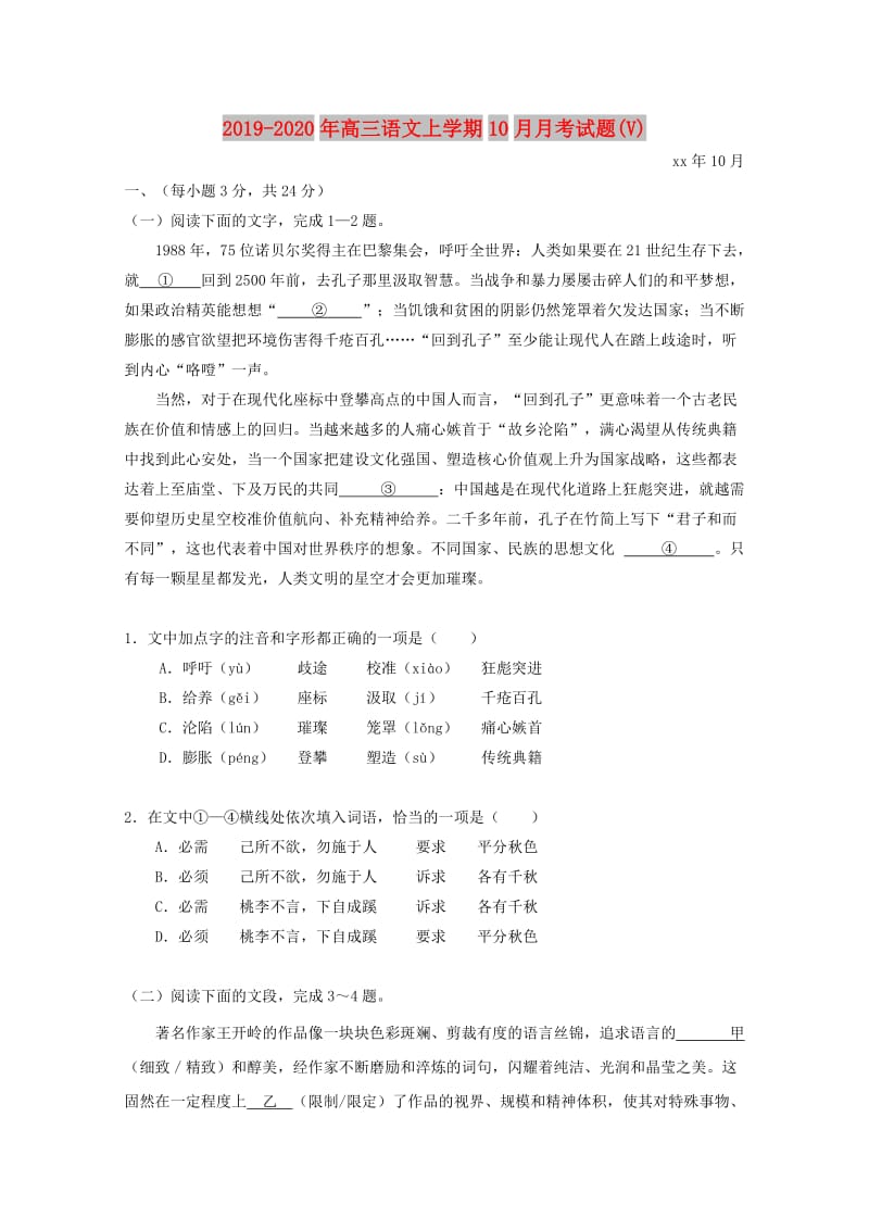 2019-2020年高三语文上学期10月月考试题(V).doc_第1页