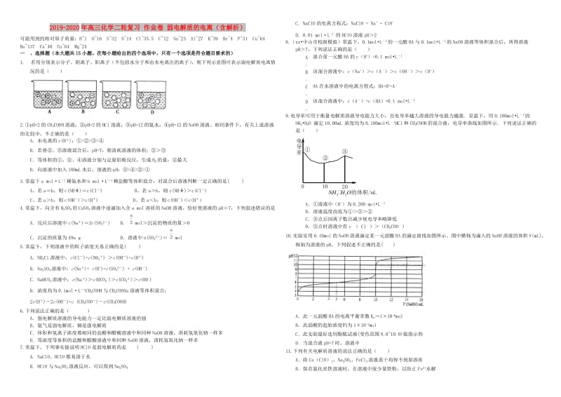 2019-2020年高三化学二轮复习 作业卷 弱电解质的电离（含解析）.doc_第1页