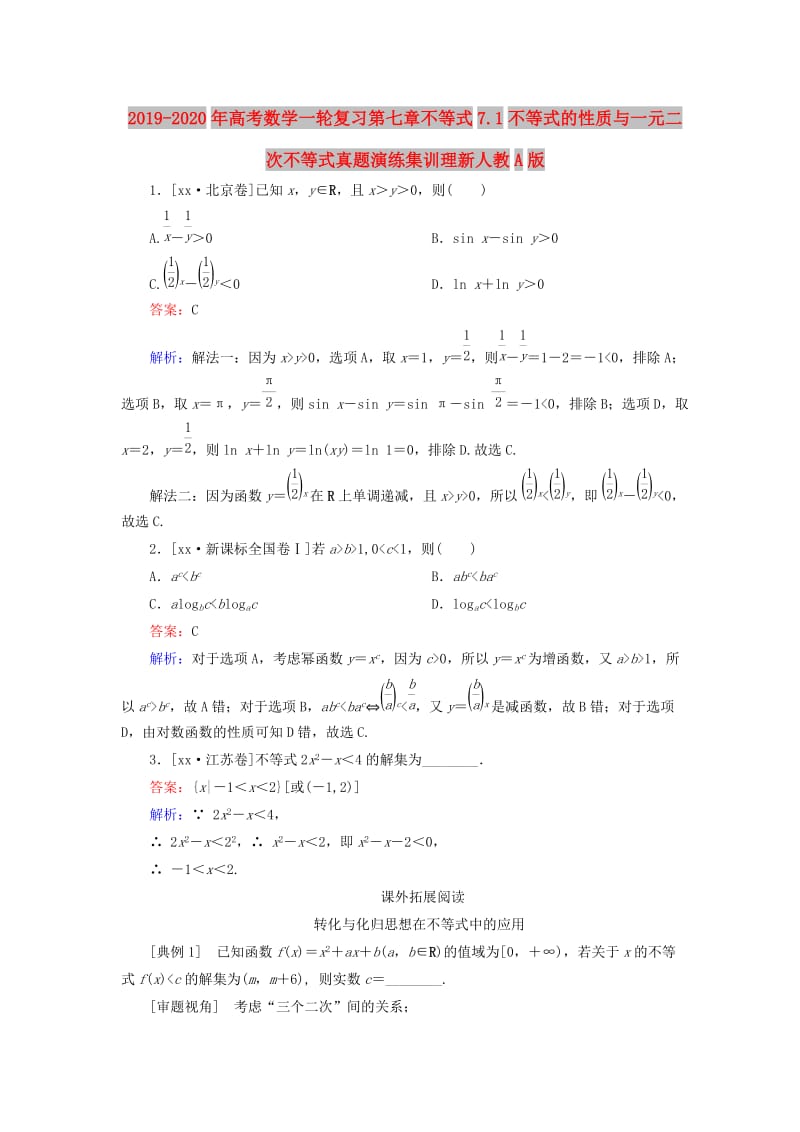 2019-2020年高考数学一轮复习第七章不等式7.1不等式的性质与一元二次不等式真题演练集训理新人教A版.doc_第1页