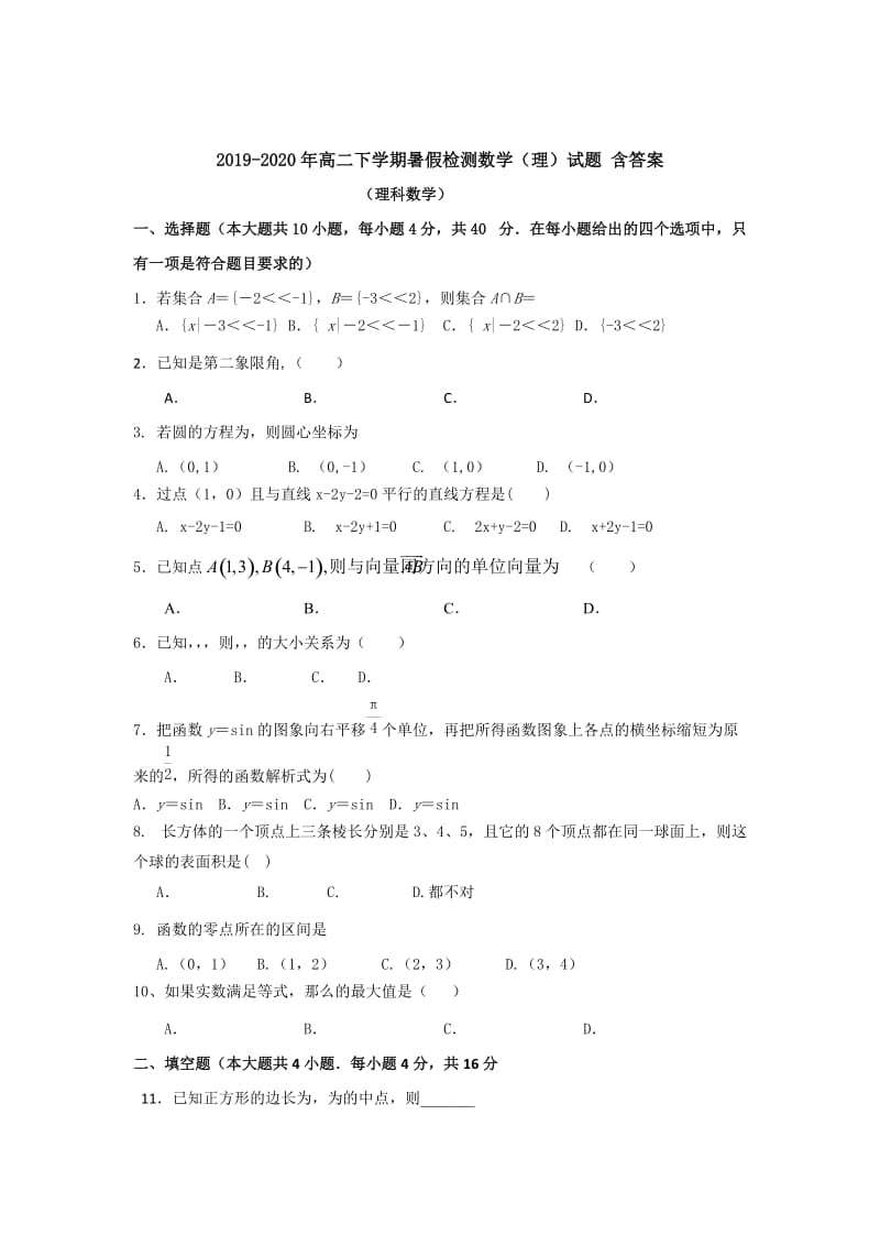 2019-2020年高二下学期暑假检测数学（理）试题 含答案.doc_第1页