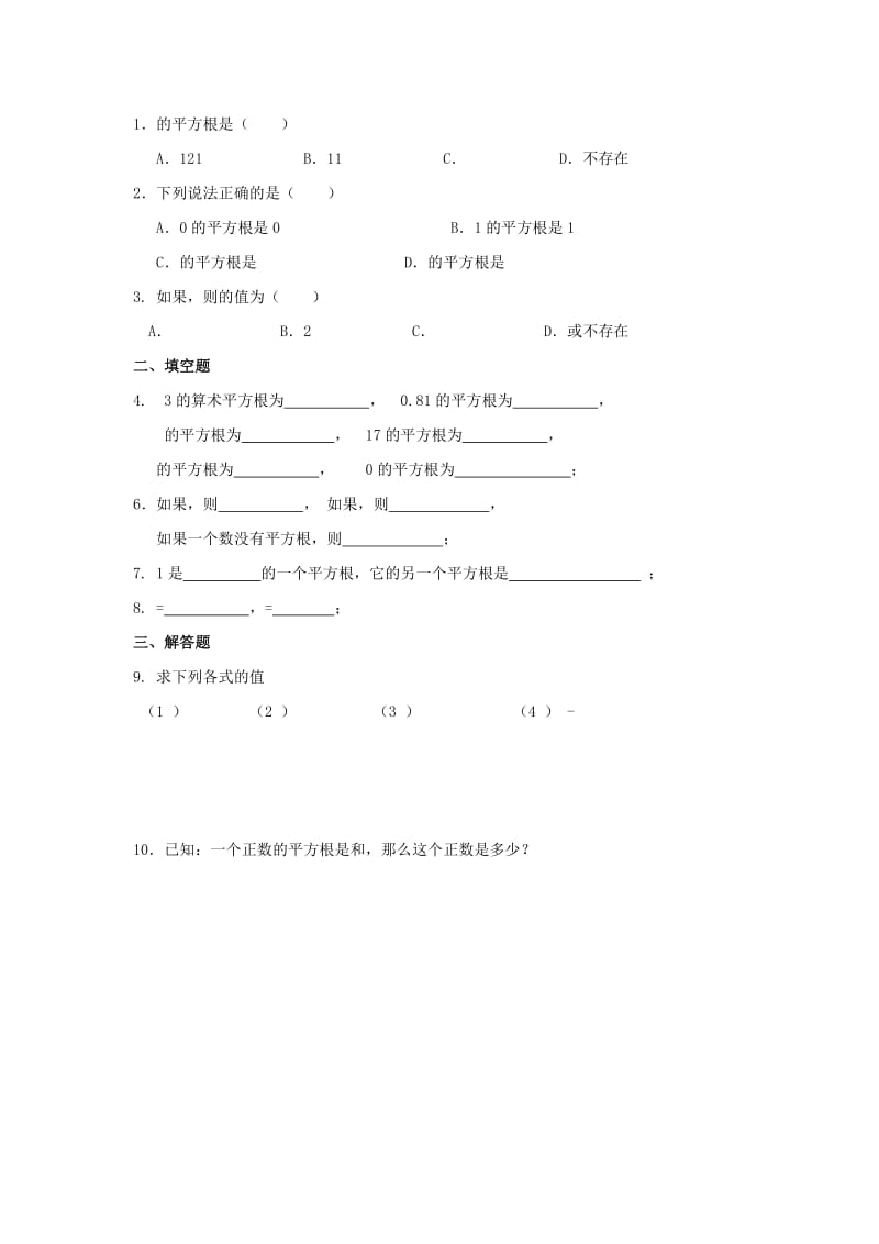 2019-2020年八年级数学上册课时作业：2.2 平方根.doc_第2页