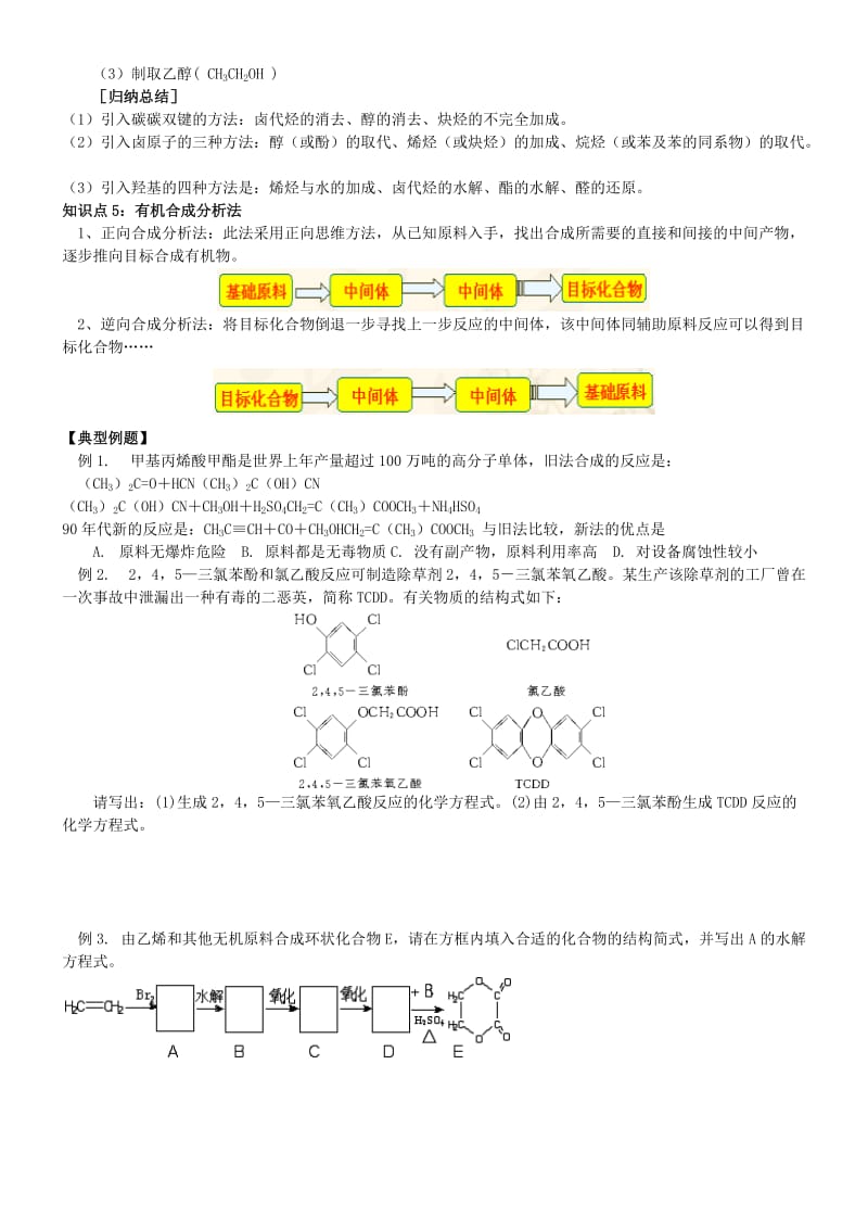 2019-2020年高中化学 第十课时 有机合成教案(练习无答案) 新人教版选修5.doc_第3页