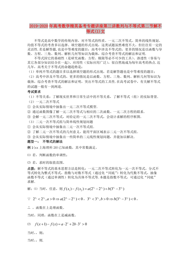 2019-2020年高考数学精英备考专题讲座第三讲数列与不等式第二节解不等式(1)文.doc_第1页