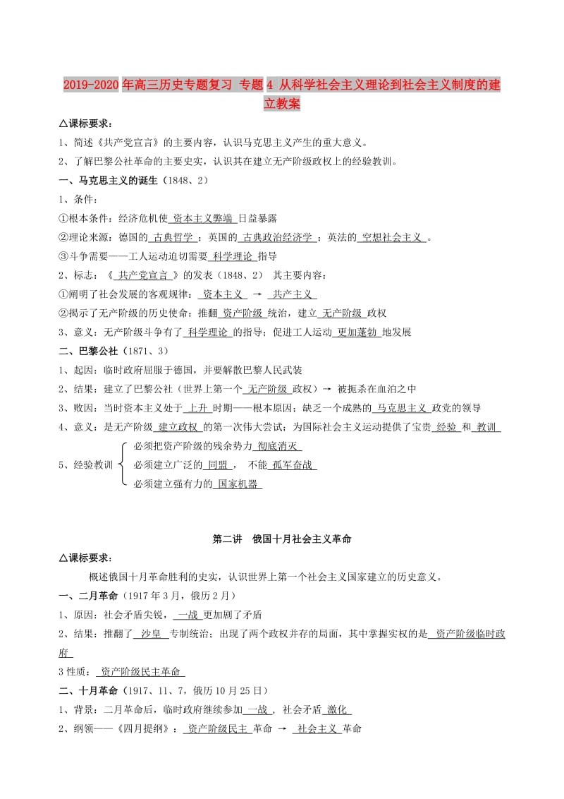 2019-2020年高三历史专题复习 专题4 从科学社会主义理论到社会主义制度的建立教案.doc_第1页