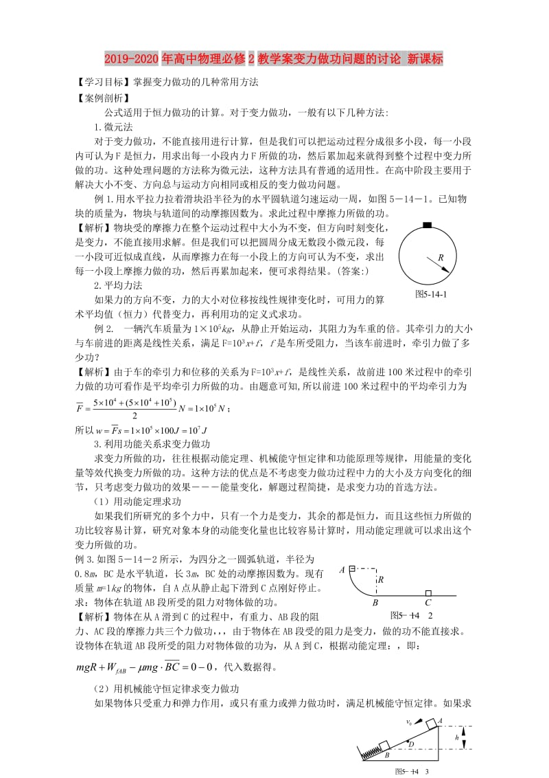 2019-2020年高中物理必修2教学案变力做功问题的讨论 新课标.doc_第1页