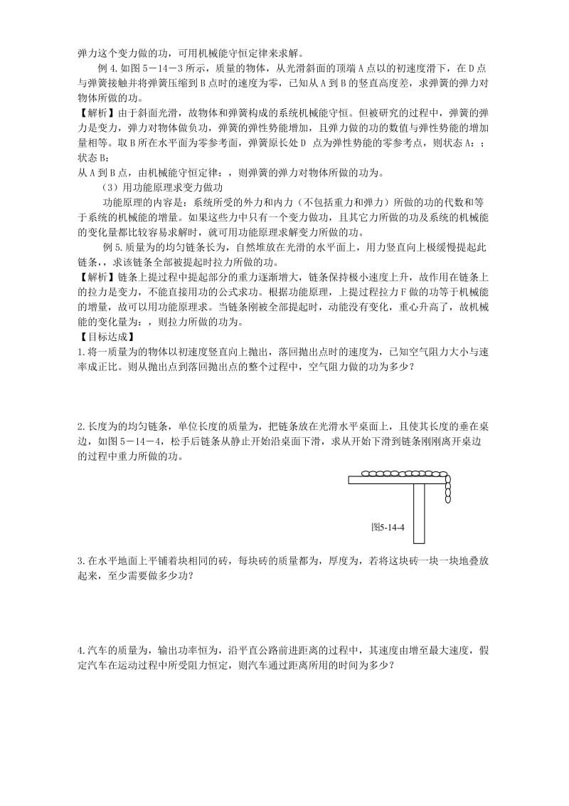 2019-2020年高中物理必修2教学案变力做功问题的讨论 新课标.doc_第2页