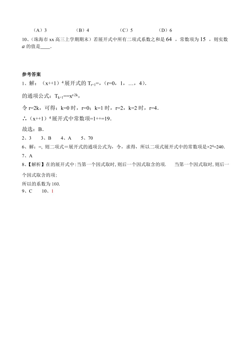 2019-2020年高三上学期期末考试数学理试题分类汇编：排列组合与二项式定理.doc_第2页