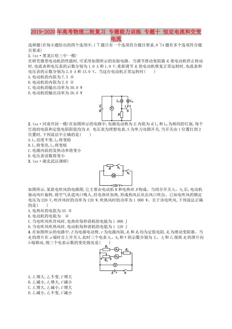 2019-2020年高考物理二轮复习 专题能力训练 专题十 恒定电流和交变电流.doc_第1页