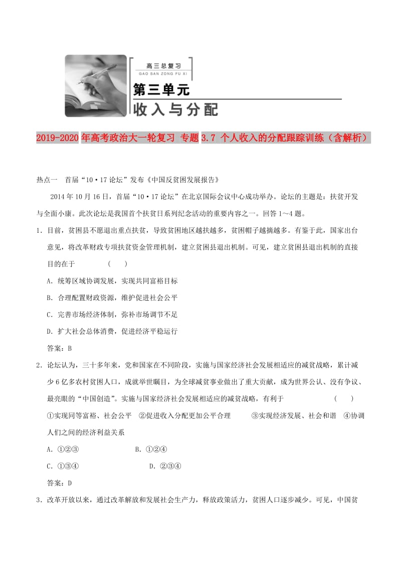 2019-2020年高考政治大一轮复习 专题3.7 个人收入的分配跟踪训练（含解析）.doc_第1页