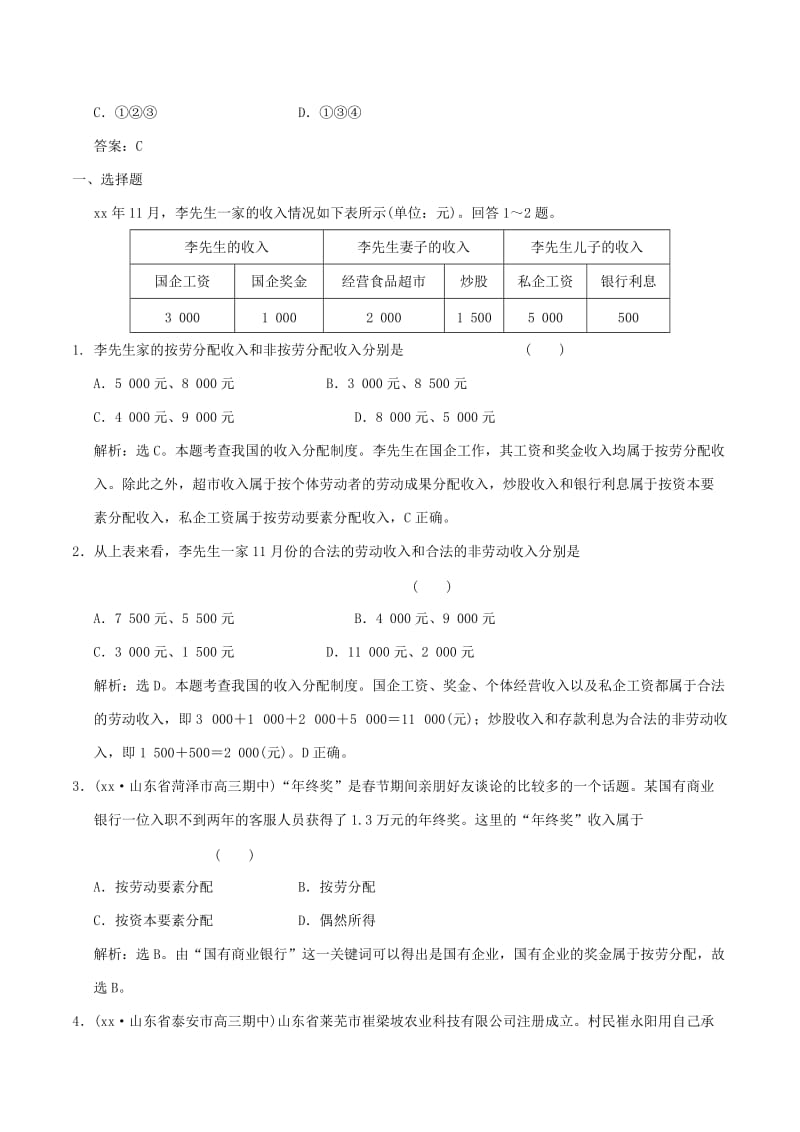 2019-2020年高考政治大一轮复习 专题3.7 个人收入的分配跟踪训练（含解析）.doc_第3页