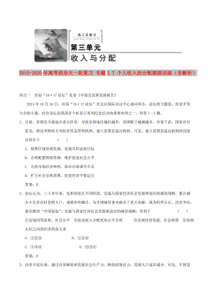 2019-2020年高考政治大一輪復(fù)習(xí) 專題3.7 個人收入的分配跟蹤訓(xùn)練（含解析）.doc