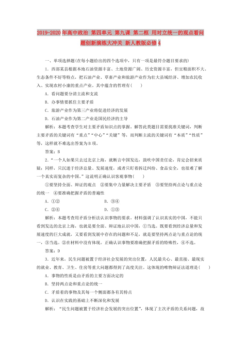 2019-2020年高中政治 第四单元 第九课 第二框 用对立统一的观点看问题创新演练大冲关 新人教版必修4.doc_第1页