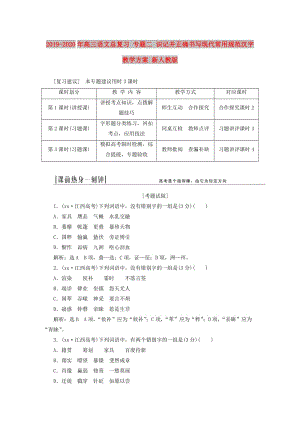 2019-2020年高三語文總復(fù)習(xí) 專題二 識(shí)記并正確書寫現(xiàn)代常用規(guī)范漢字教學(xué)方案 新人教版.doc